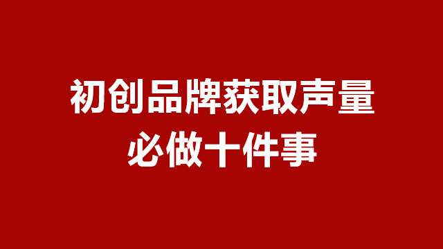 山东品牌策划｜临沂营销咨询｜临沂品牌策划★初始品牌获取声量的十件事