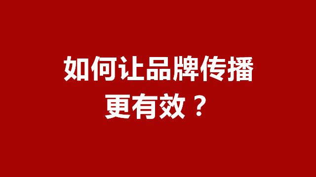 临沂电商推广｜临沂营销策划｜临沂广告宣传★如何让品牌传播更有效？