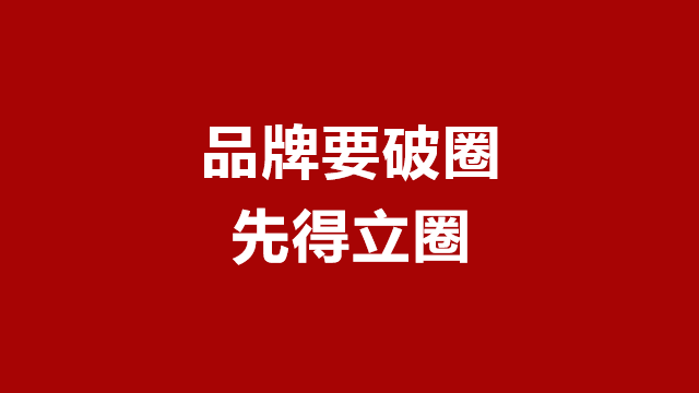 临沂广告宣传｜临沂营销策划｜山东品牌策划★品牌要破圈得先立圈