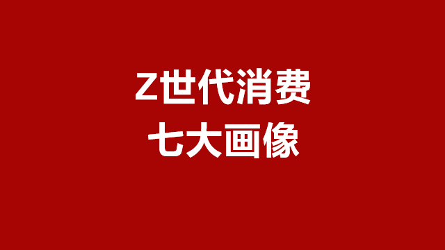 山东品牌策划｜临沂营销策划｜临沂电商推广★Z世代7大消费画像