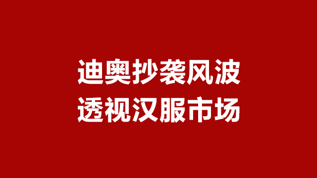 山东品牌策划｜临沂营销策划｜临沂广告宣传★迪奥抄袭风波后透视汉服市场