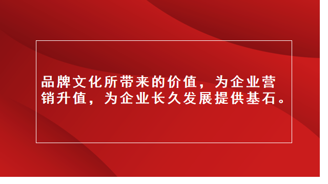 山东电商推广｜临沂广告宣传｜临沂品牌策划★​品牌文化的重要性